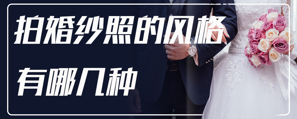 拍婚纱照的风格有哪几种