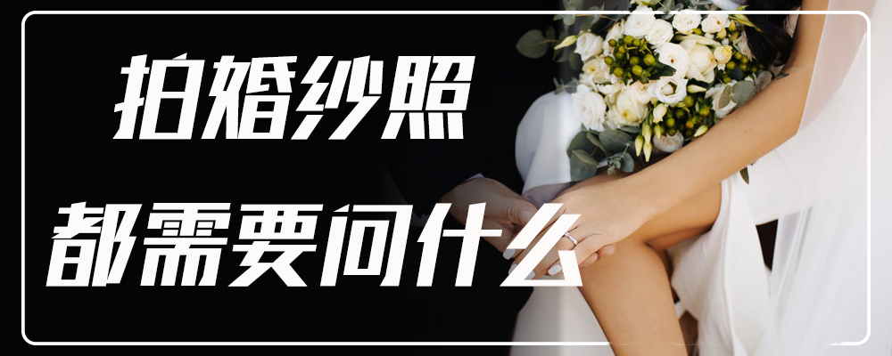 拍婚纱照都需要问什么
