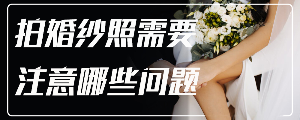 拍婚纱照要注意哪些问题
