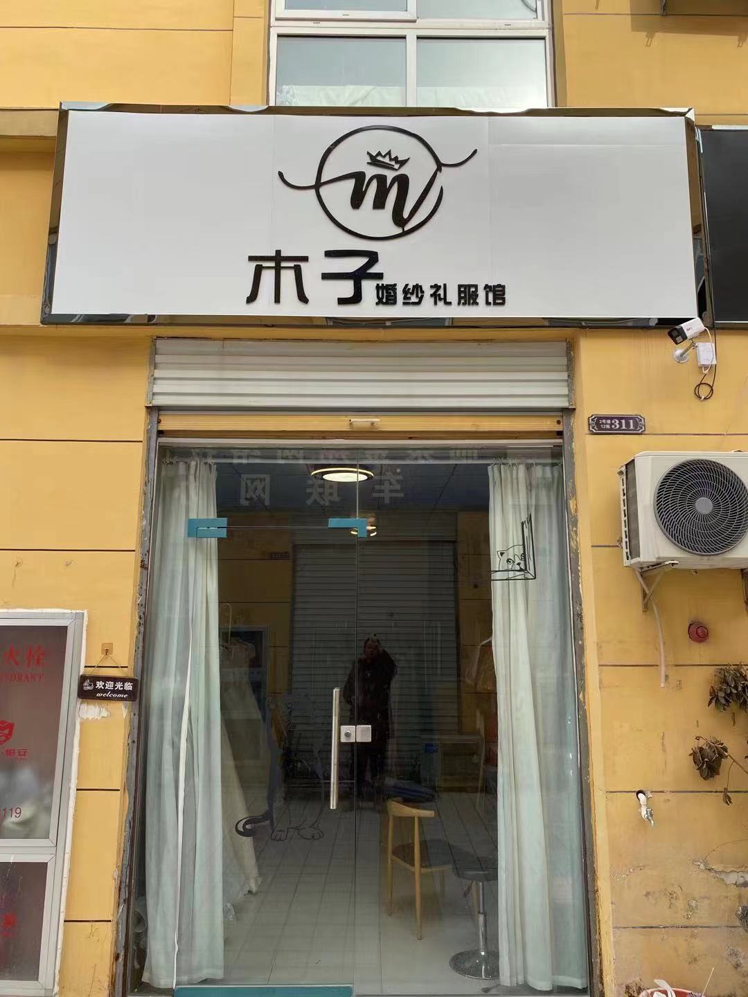 临泉木子婚纱租赁馆