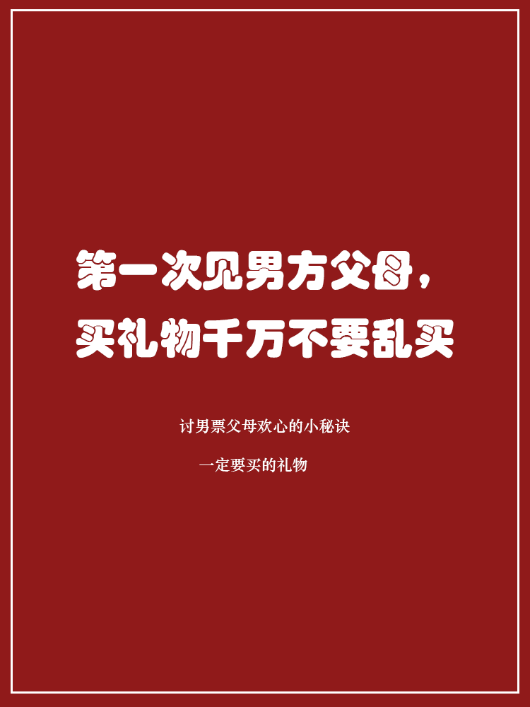 第一次见男方父母，买礼物千万不要随便乱买