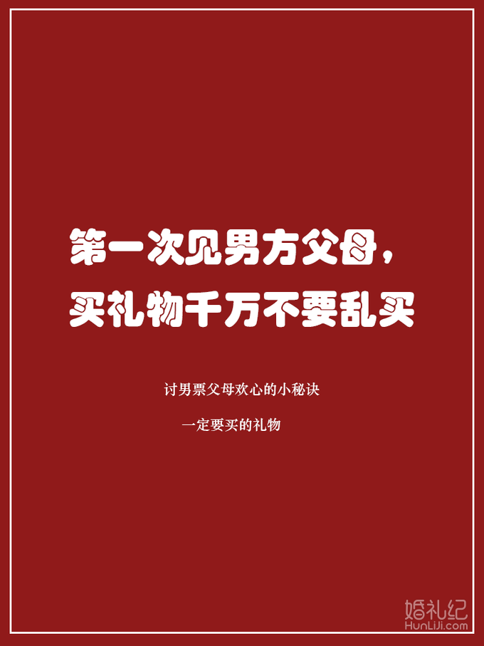 第一次见男方父母，买礼物千万不要随便乱买