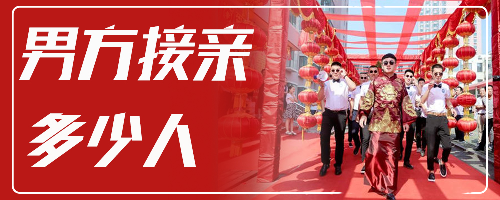 男方接亲多少人 