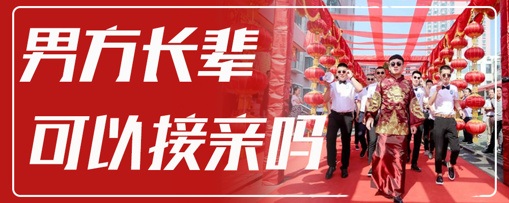 男方长辈可以接亲吗