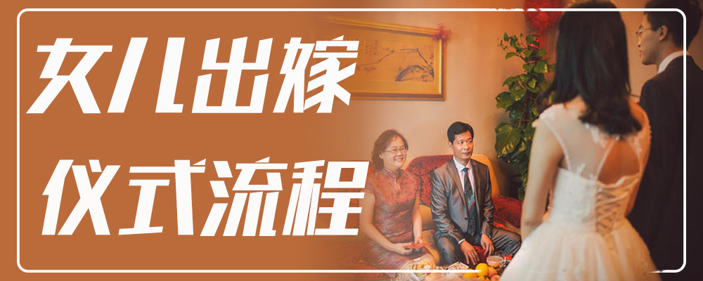 女儿出嫁仪式流程