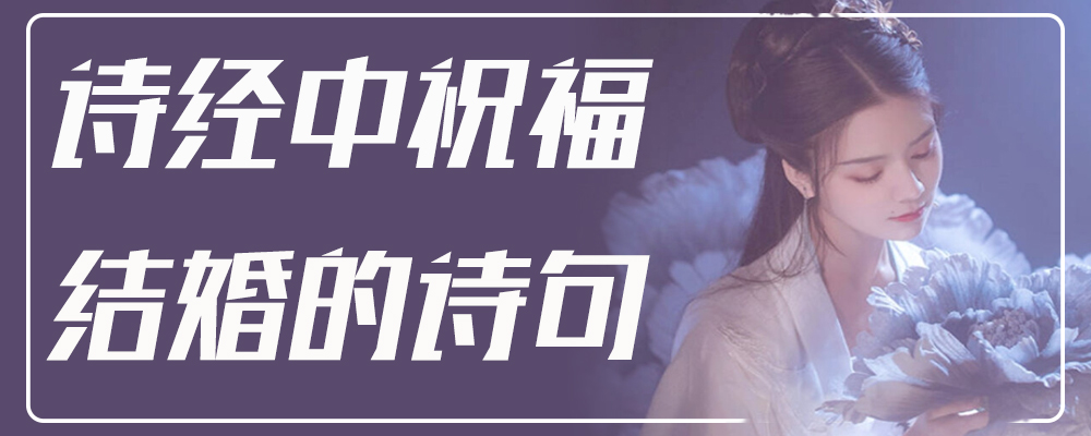 诗经中祝福结婚的诗句