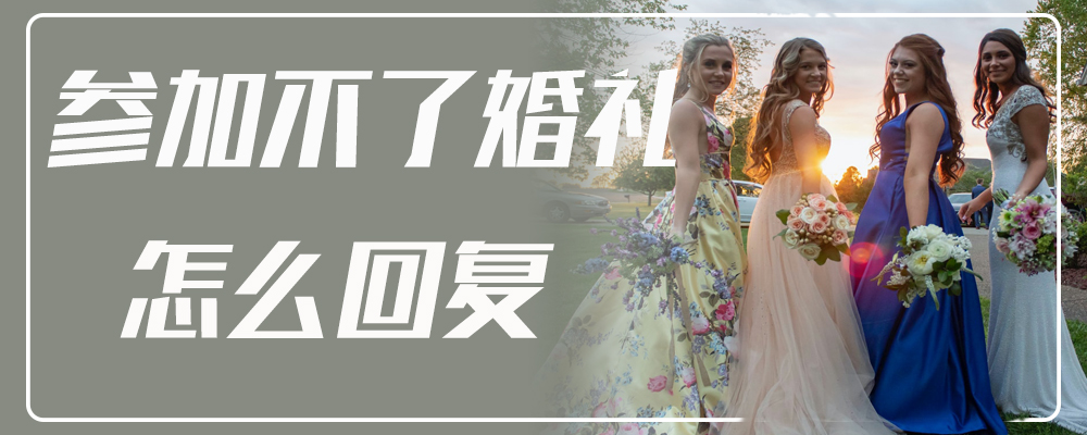 参加不了婚礼怎么回复