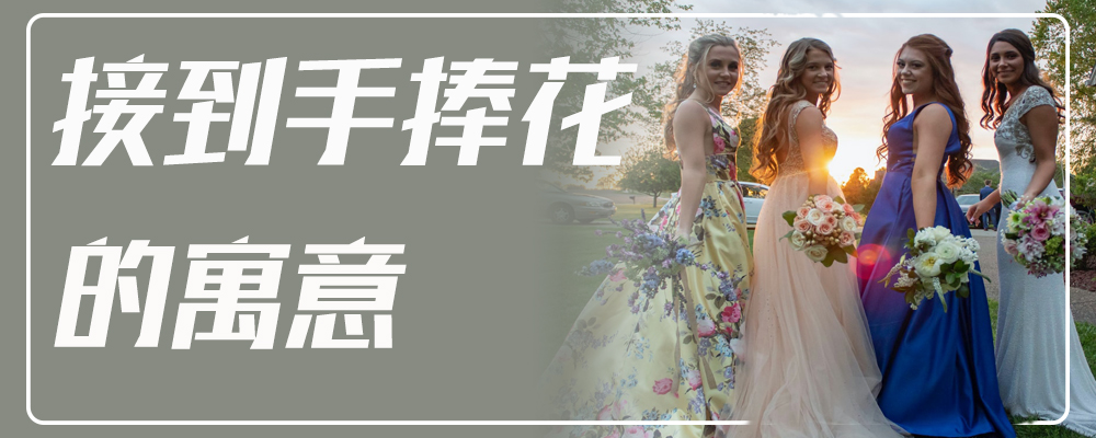 接到手捧花的寓意