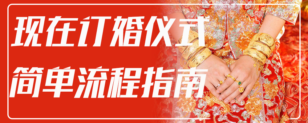 现代订婚仪式简单流程指南