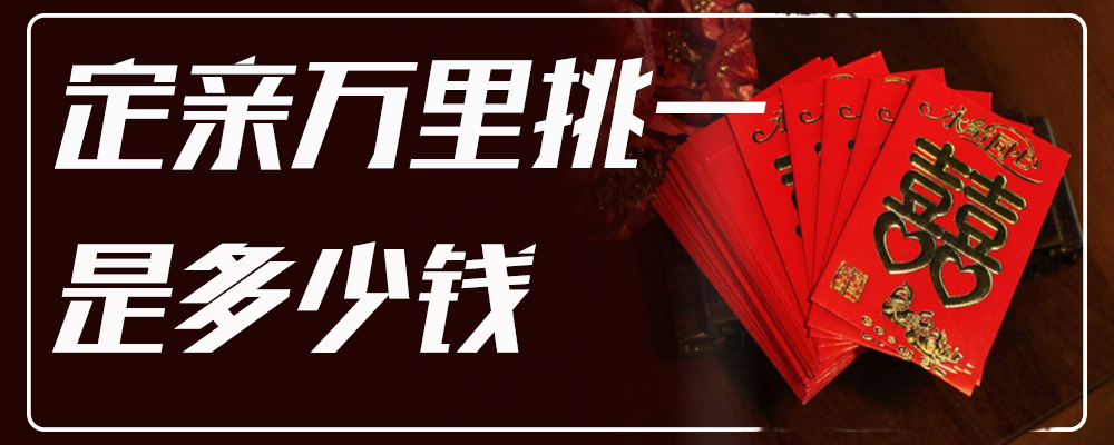 定亲万里挑一是多少钱