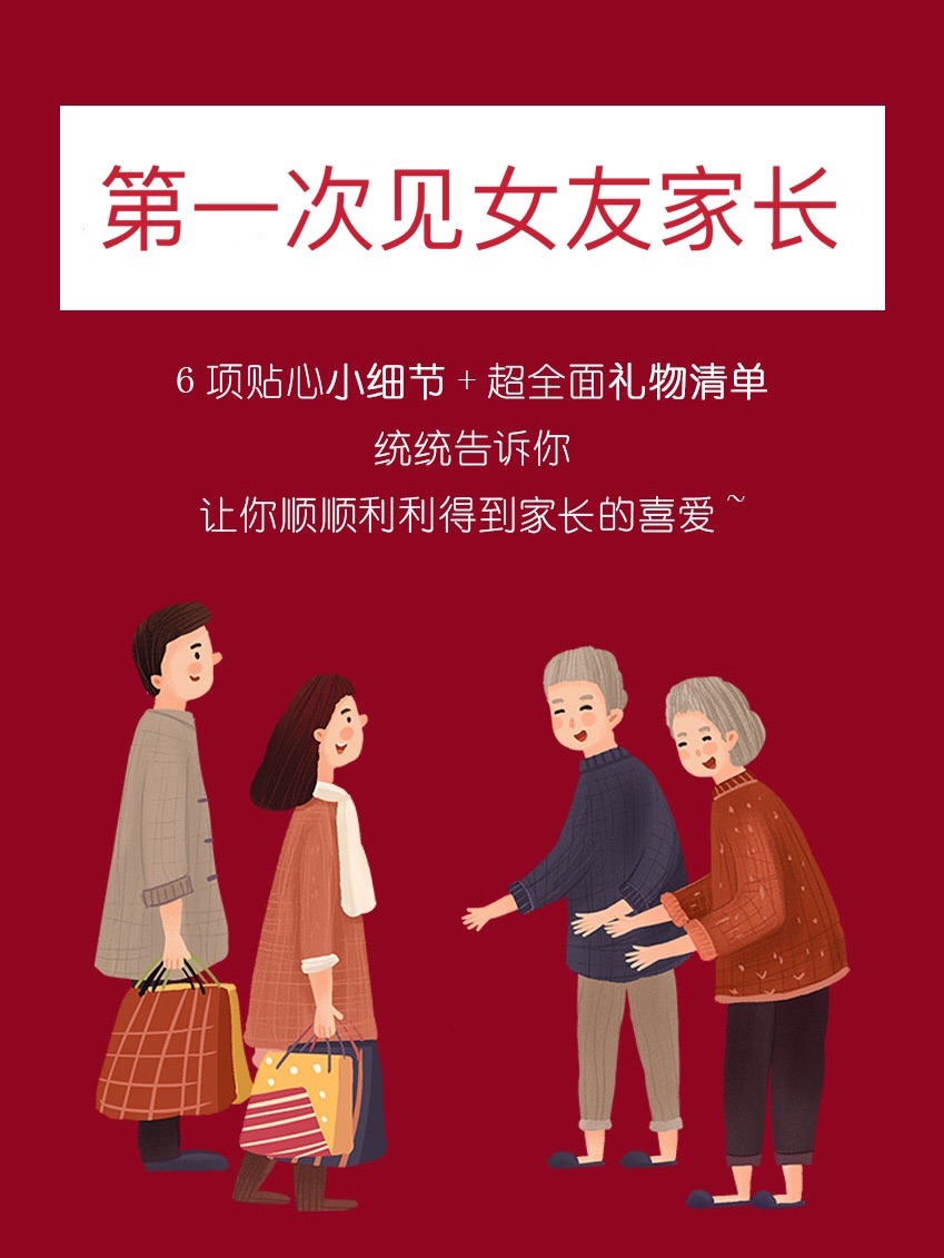 第一次见家长应该怎么穿，赶快分享给你男票！