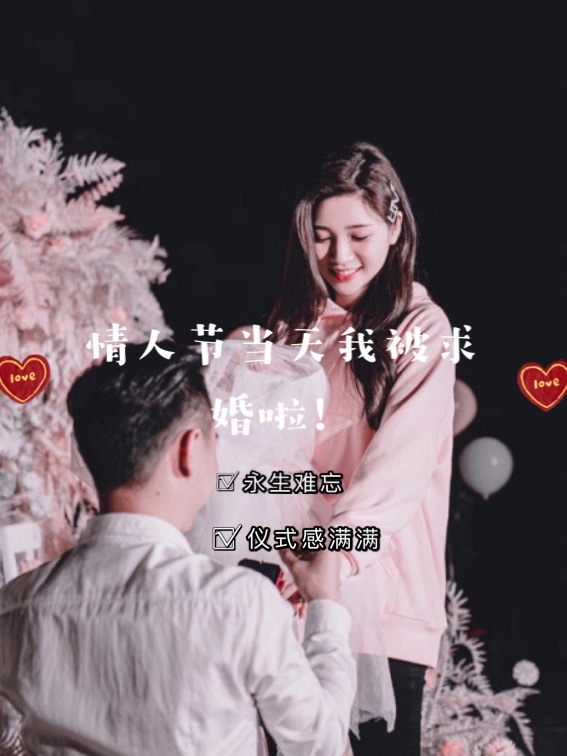 👰👰情人节当天我被求婚啦！