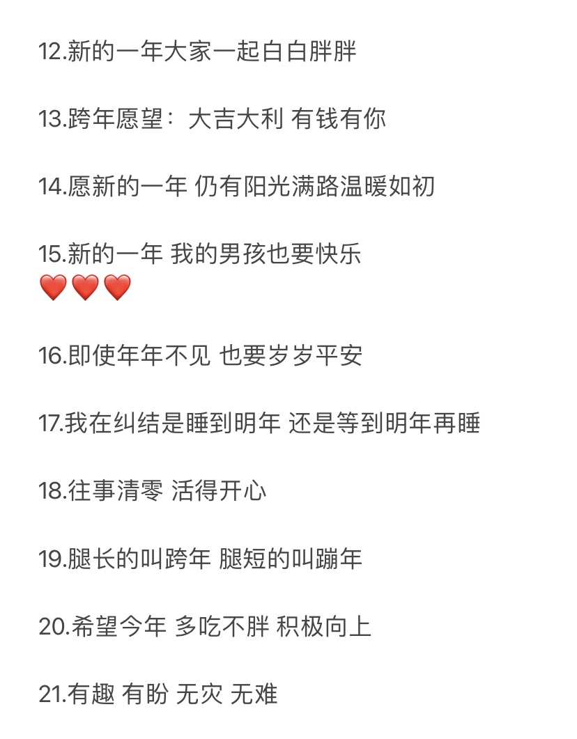 🔴朋友圈跨年秒赞文案，新的一年全糖去冰！