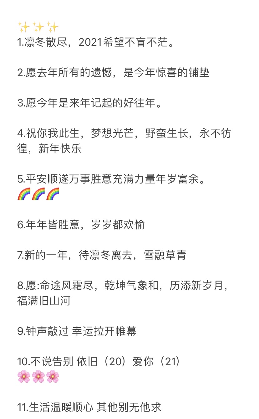 🔴朋友圈跨年秒赞文案，新的一年全糖去冰！