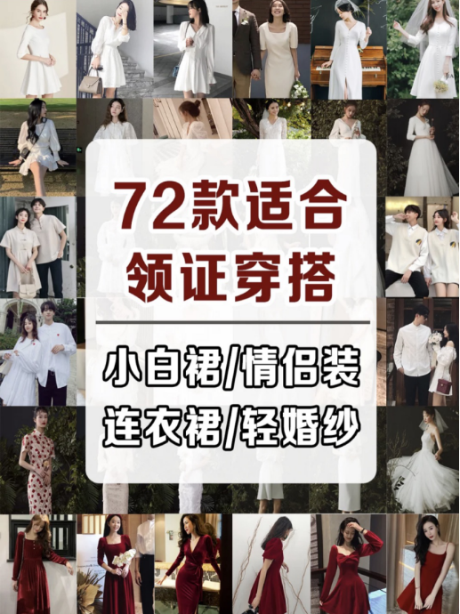 72款适合领证/日常穿小白裙/情侣装👰