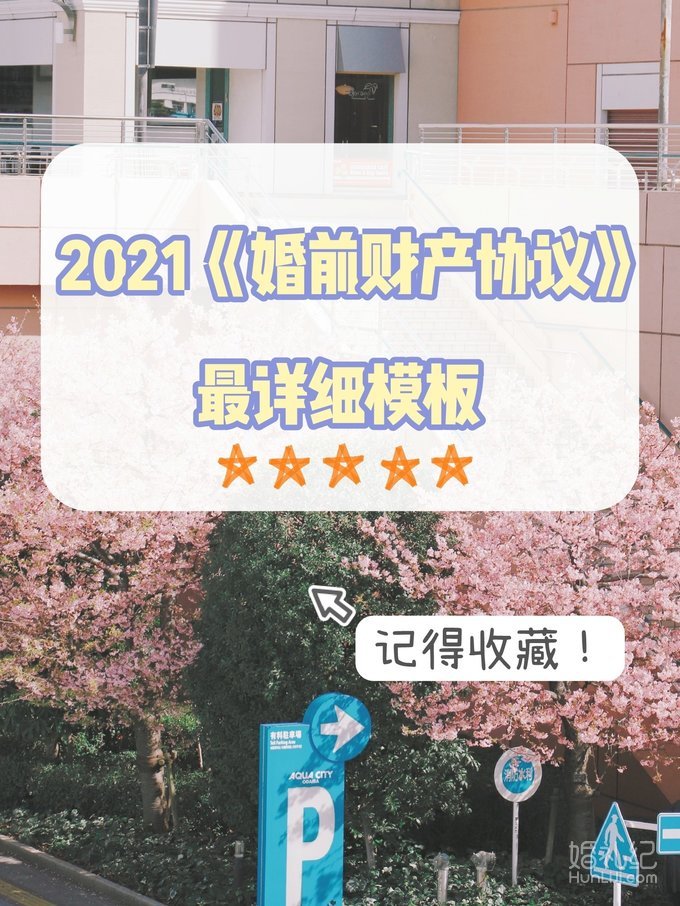 《婚前财产协议》最详细模板！记得收藏
