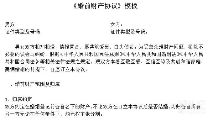 《婚前财产协议》最详细模板！记得收藏