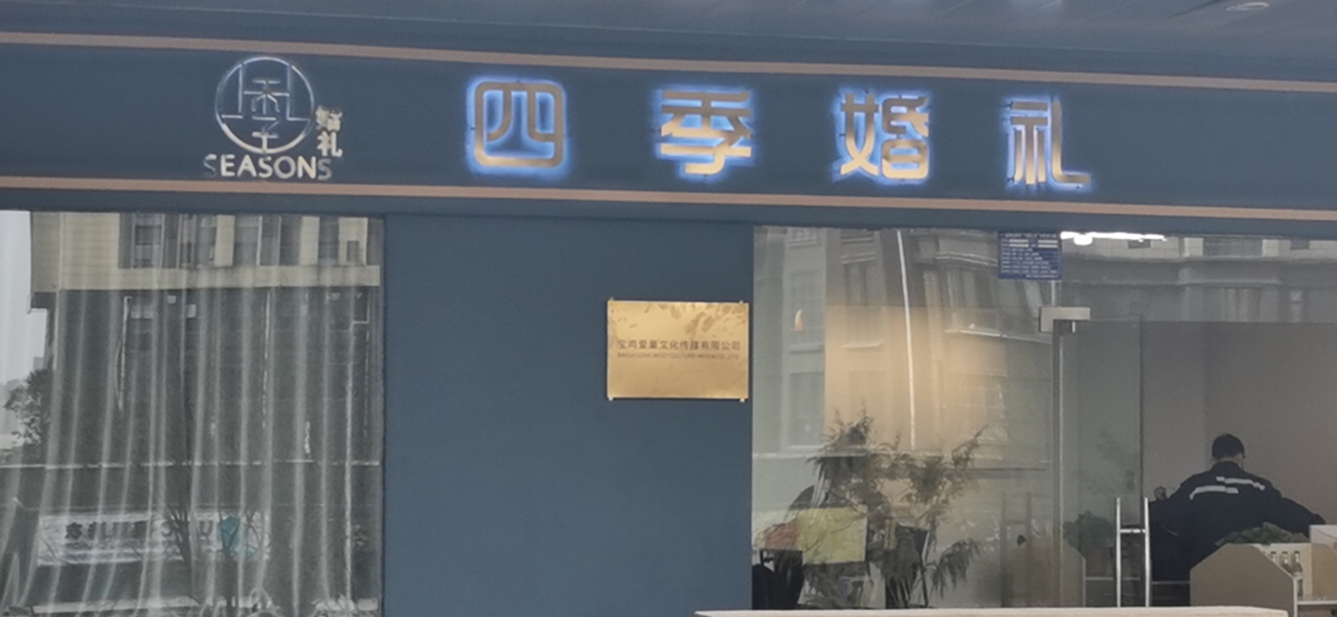 四季婚礼