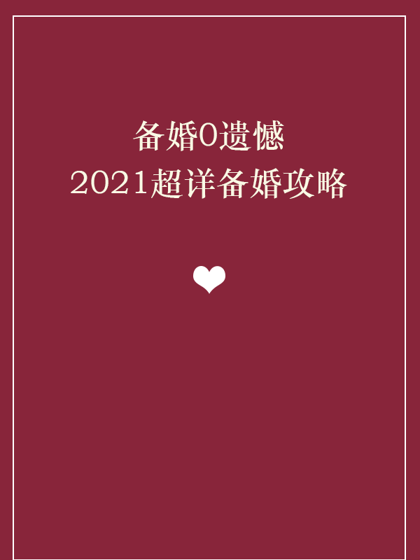 💝备婚0遗憾，2021超全备婚攻略💝必须收藏！