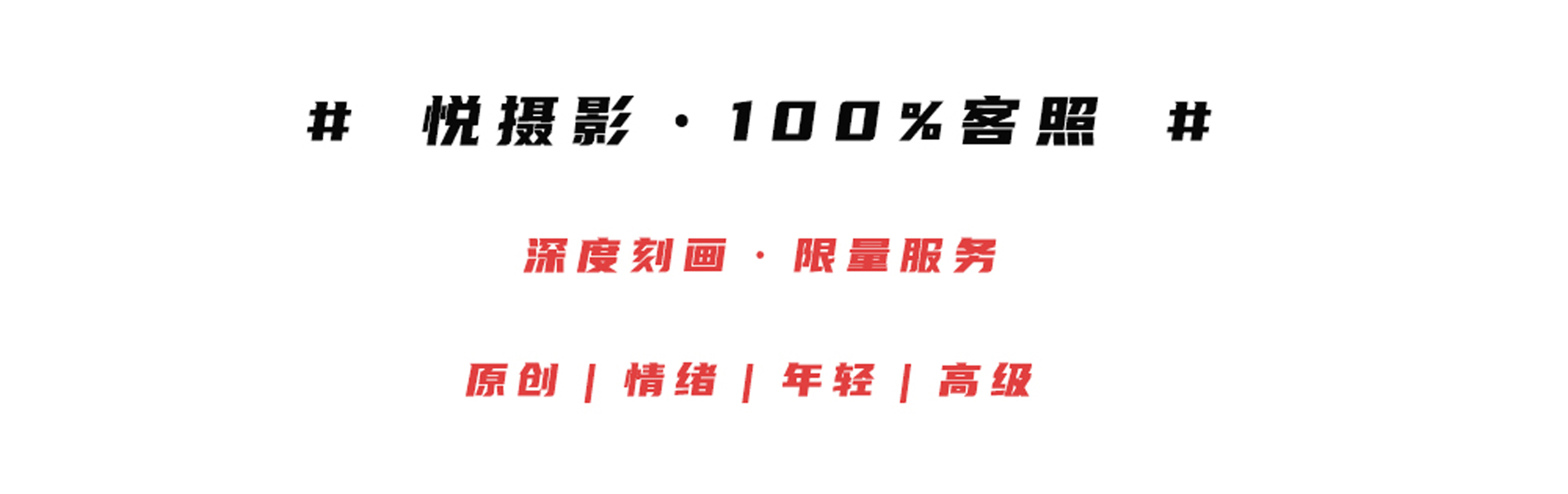 【悦摄影】气氛感/精致/浪漫/婚纱照