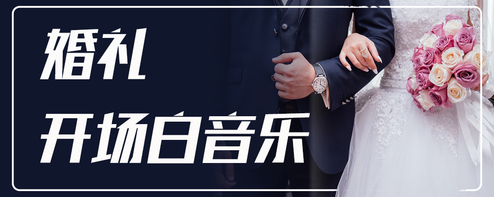 婚礼开场白音乐 