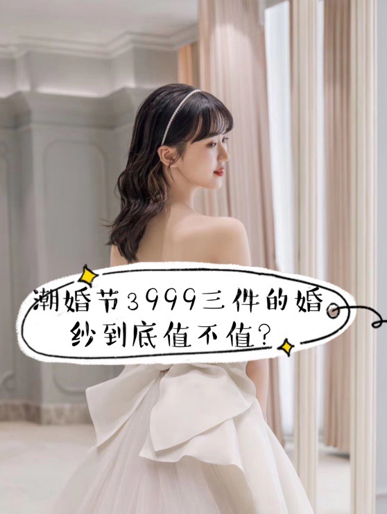 💋3999三件的婚纱到底值不值？