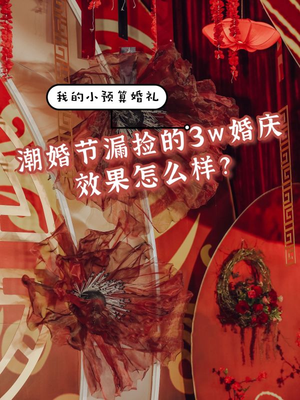 👀潮婚节漏捡的3w婚庆效果怎么样？
