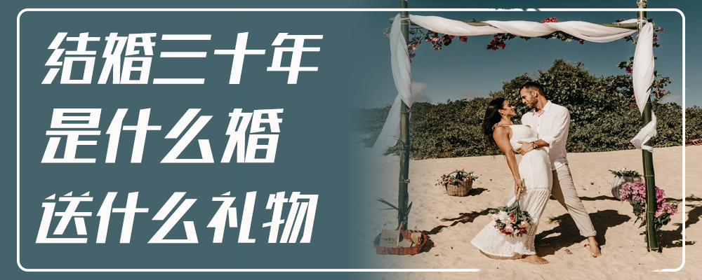 结婚三十年是什么婚送什么礼物