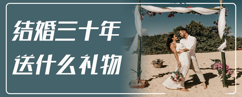 结婚30周年送什么礼物