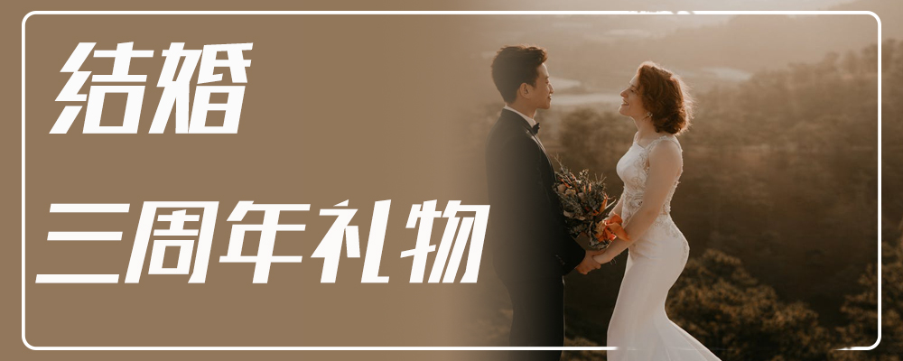 结婚三周年礼物 