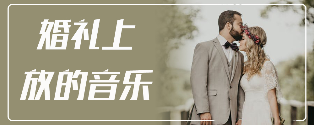 婚礼上放的音乐 
