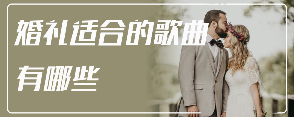 婚礼适合的歌曲有哪些