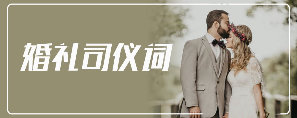 婚礼司仪词   