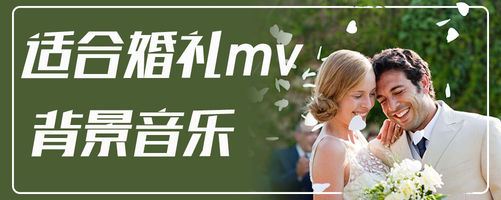 适合婚礼mv的背景音乐