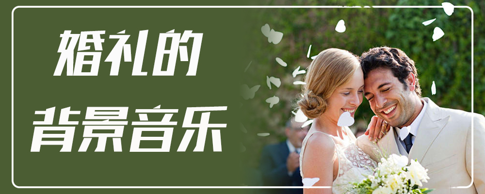 婚礼的背景音乐   