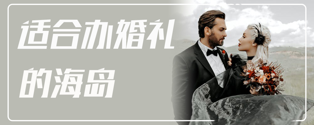 适合办婚礼的海岛