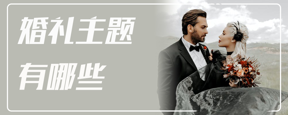 婚礼主题有哪些 