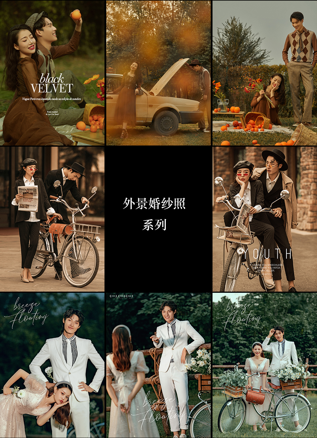 【春季新品】8服8造+底片全送+服装全场任选