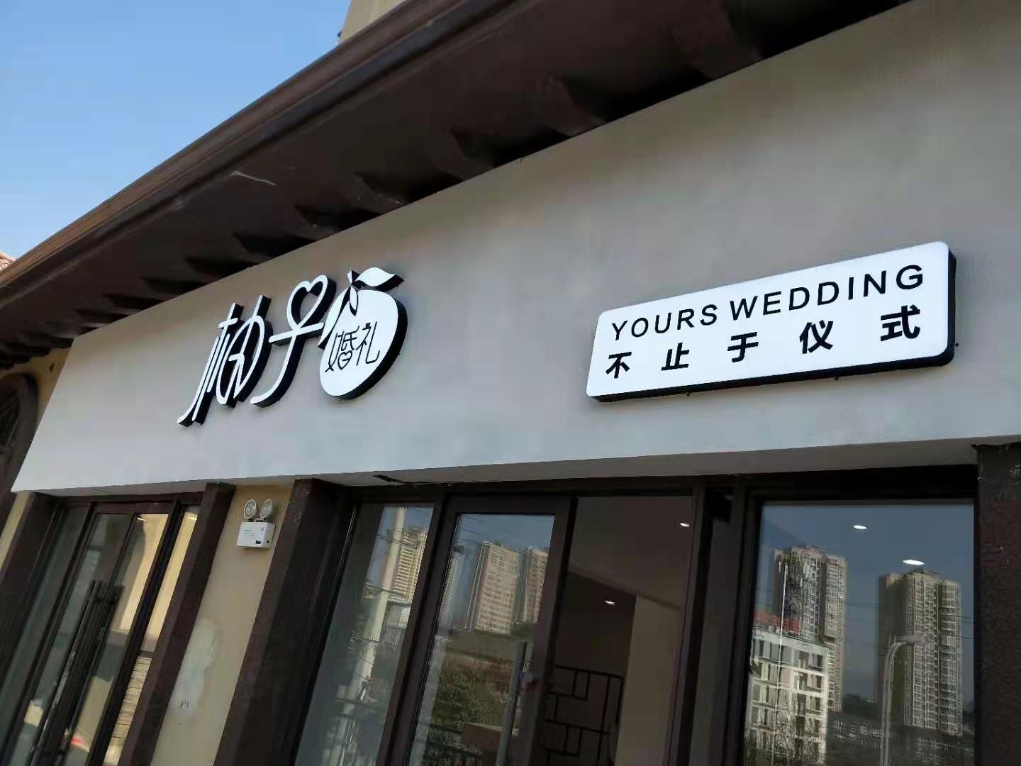 柚子婚礼