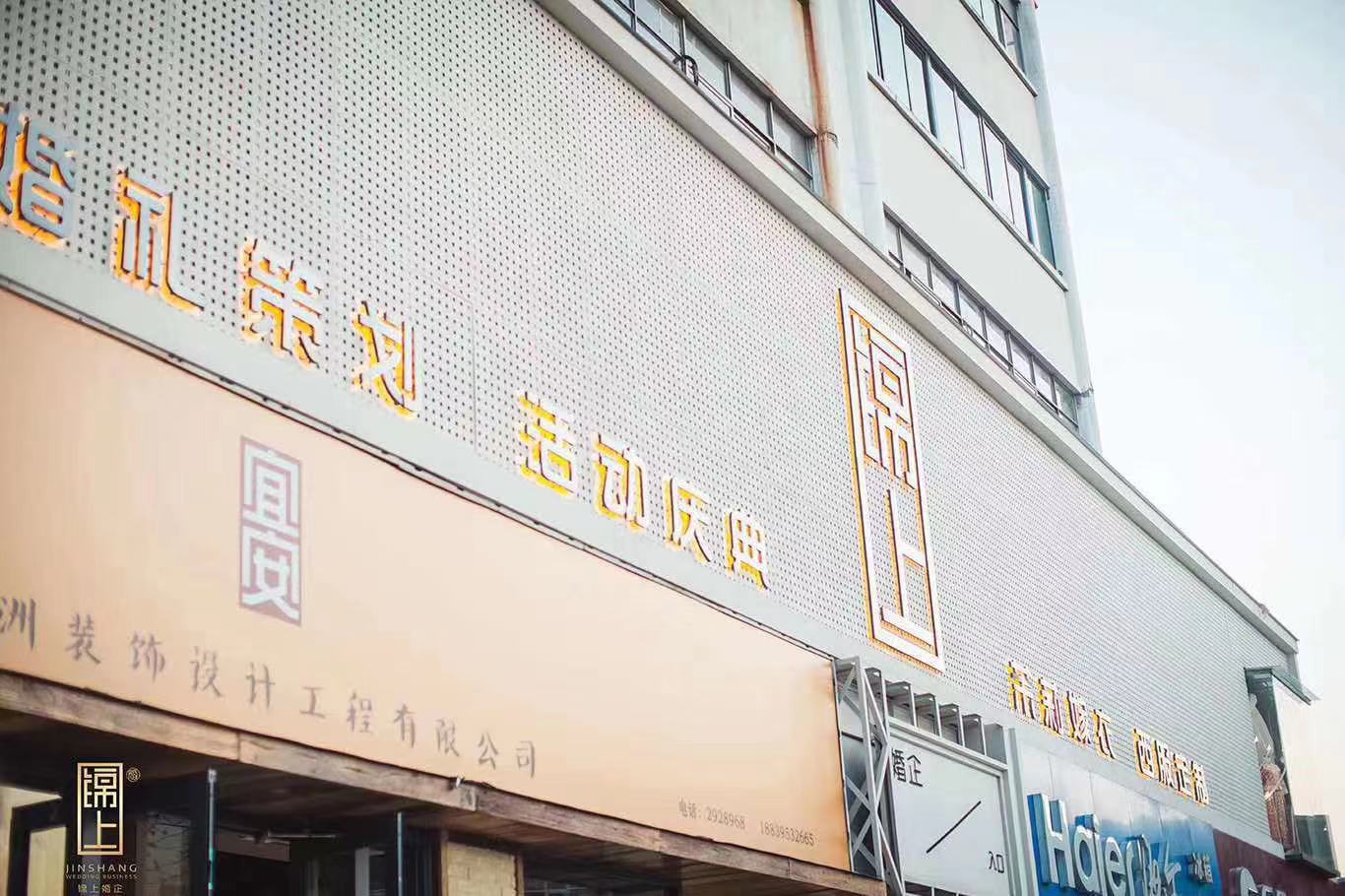 锦上婚礼策划