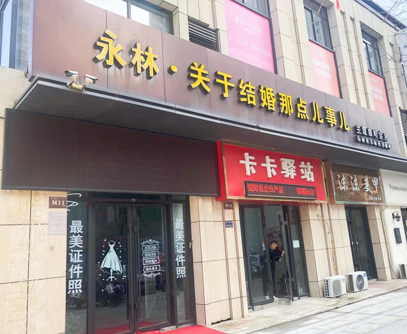 上街永林婚纱摄影
