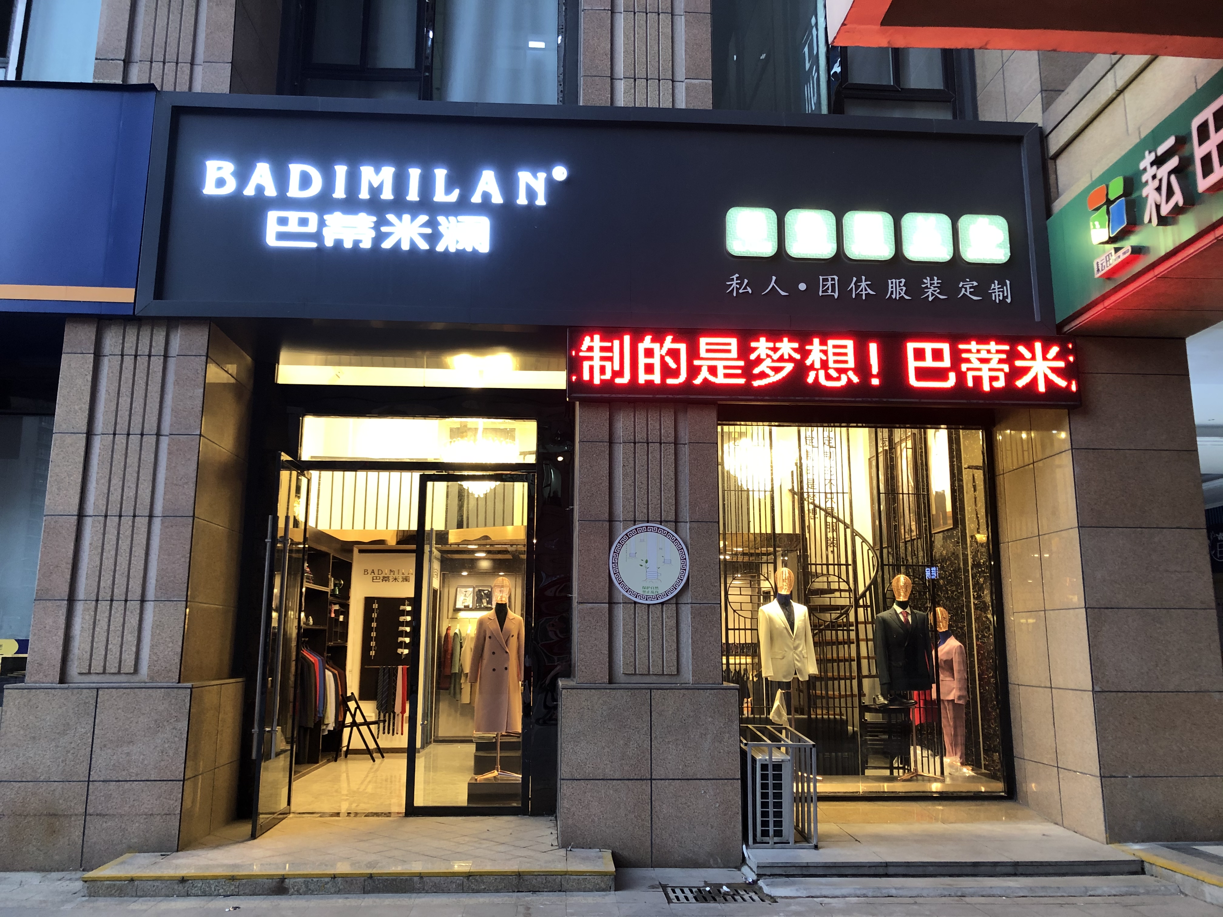 巴蒂米澜西装西服旗袍礼服私服定制