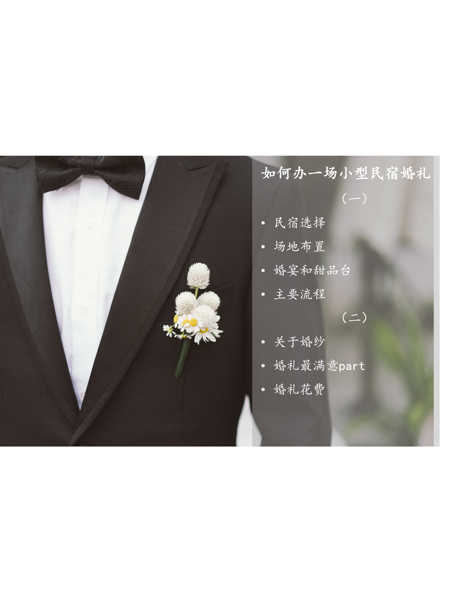 在杭州，5w以内如何办一场小型民宿婚礼（一）
