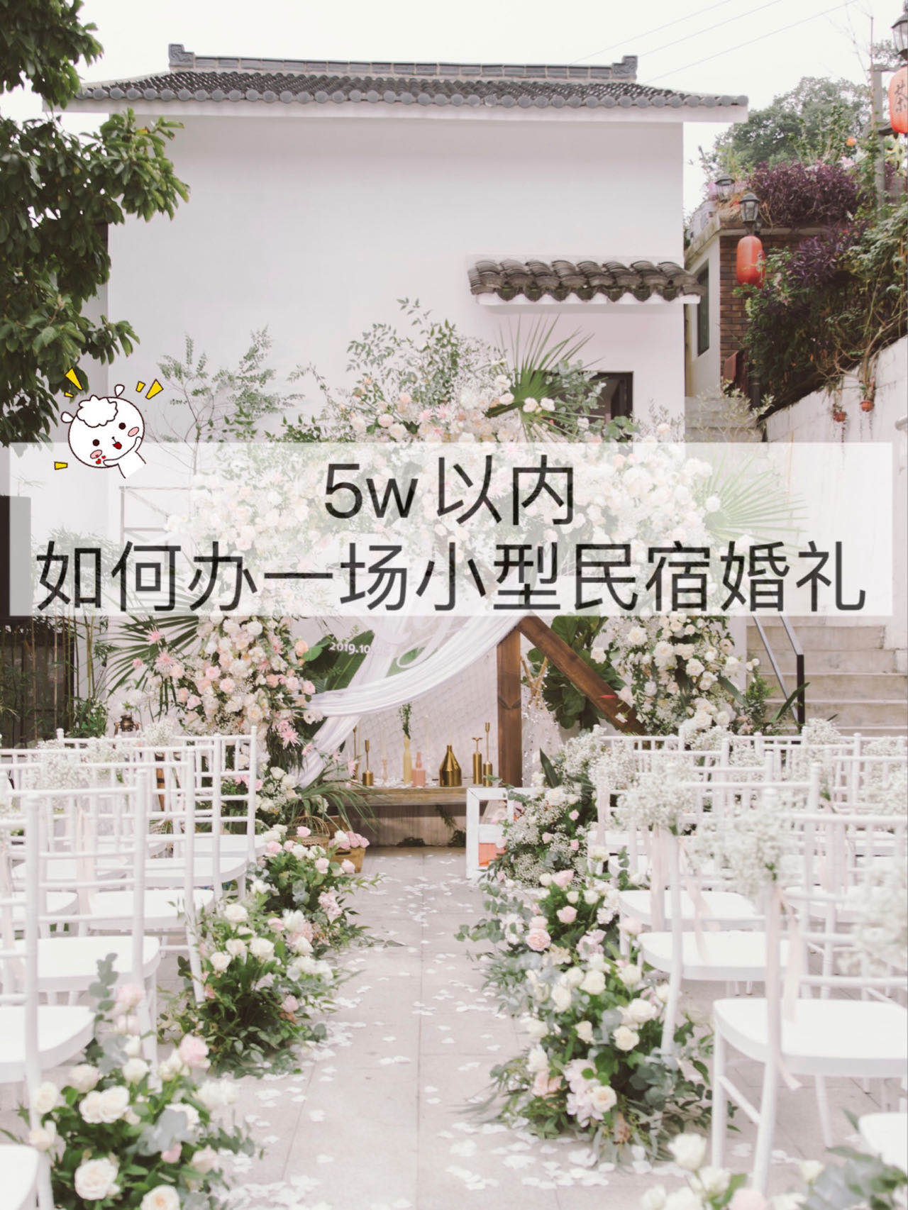  杭州|5w以内如何办一场小型民宿婚礼（二）