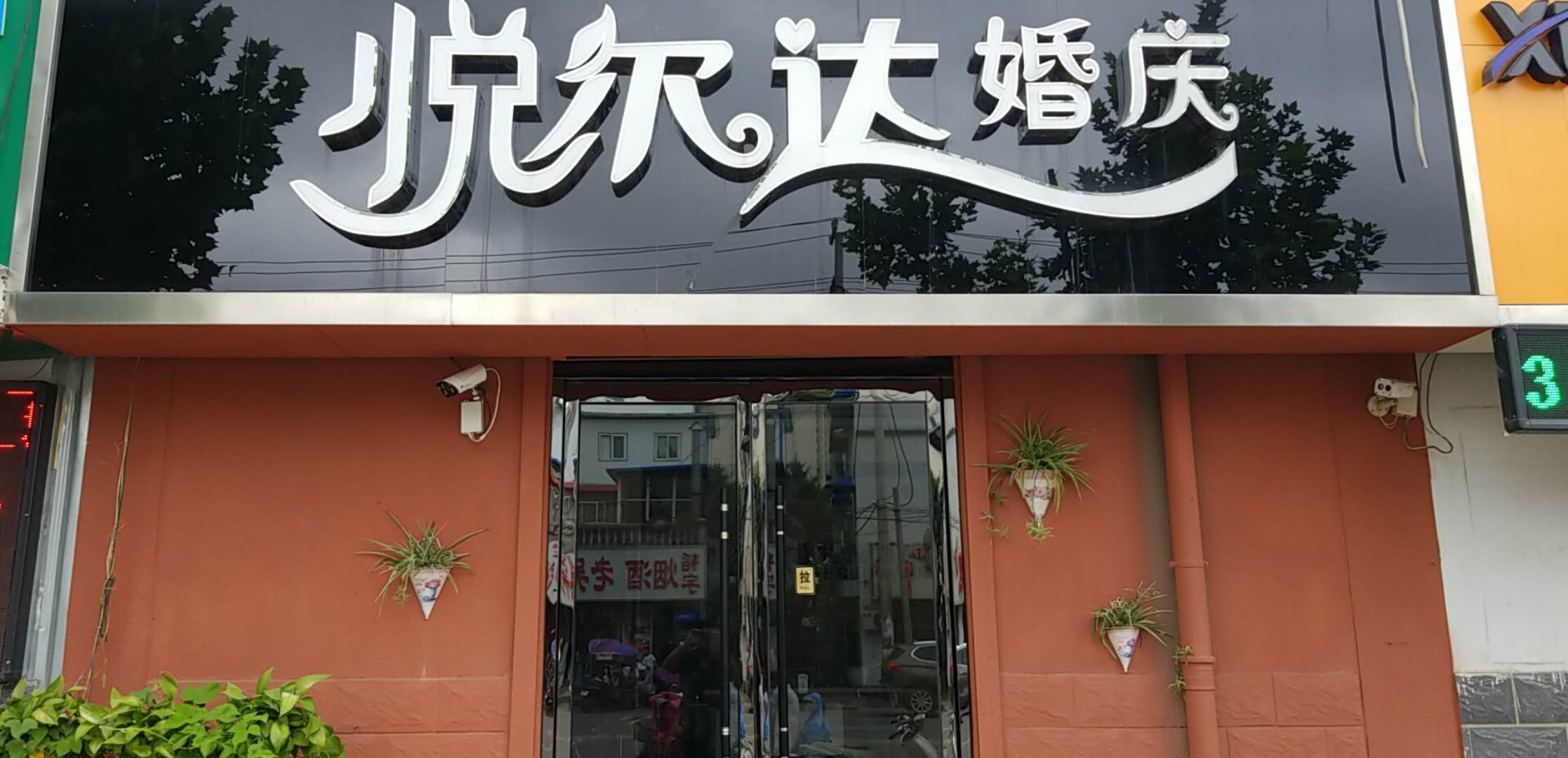 邳州悦尔达婚庆