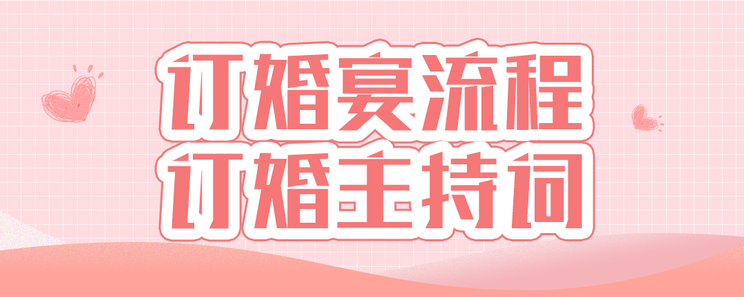 订婚宴流程订婚主持词