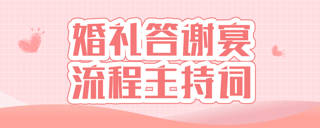 婚礼答谢宴流程主持词