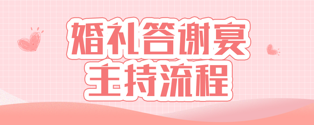 婚礼答谢宴主持流程