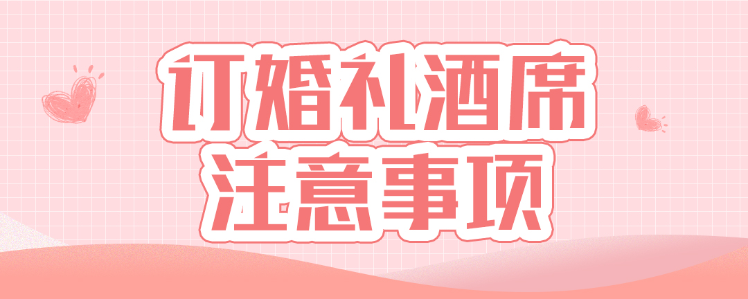 订婚礼酒席注意事项