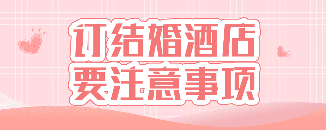 订结婚酒店要注意事项